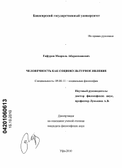 Диссертация по философии на тему 'Человечность как социокультурное явление'