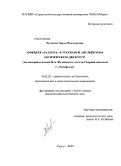 Диссертация по филологии на тему 'Концепт "Разлука" в русском и английском поэтическом дискурсе'