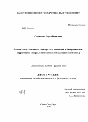 Диссертация по филологии на тему 'Речевое представление ситуации разлада отношений в биографическом нарративе'