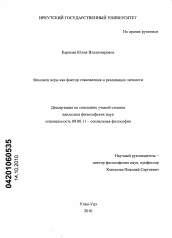 Диссертация по философии на тему 'Феномен философской веры как фактор становления и реализации личности'