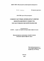 Диссертация по культурологии на тему 'Социокультурные доминанты развития информационного общества в культурфилософской рефлексии'