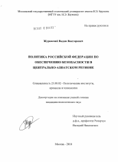 Диссертация по политологии на тему 'Политика Российской Федерации по обеспечению безопасности в Центрально-азиатском регионе'