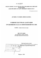 Диссертация по социологии на тему 'Социокультурная адаптация тружеников села в современной России'