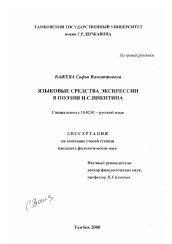 Диссертация по филологии на тему 'Языковые средства экспрессии в поэзии И. С. Никитина'