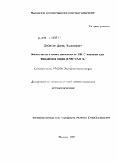 Диссертация по истории на тему 'Военно-политическая деятельность И.В. Сталина в годы гражданской войны'