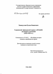 Диссертация по истории на тему 'Германский офицерский корпус и НСДАП: эволюция отношений'