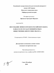 Диссертация по истории на тему 'Воссоздание императорского российского флота в дебатах III Государственной Думы и общественных дискуссиях 1906-1912 гг.'