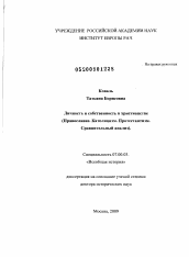 Диссертация по истории на тему 'Личность и собственность в христианстве'