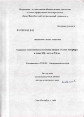 Диссертация по истории на тему 'Социально-экономическое положение женщин в Санкт-Петербурге в конце XIX - начале XX вв.'