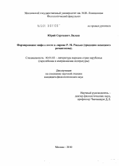 Диссертация по филологии на тему 'Формирование мифа о поэте в лирике Р.М. Рильке'