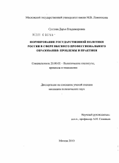 Диссертация по политологии на тему 'Формирование государственной политики России в сфере высшего профессионального образования'