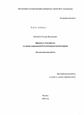Диссертация по политологии на тему 'Церковь и государство в учении современной Русской православной церкви'
