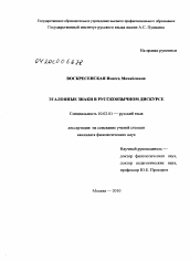 Диссертация по филологии на тему 'Эталонные знаки в русскоязычном дискурсе'