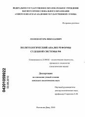 Диссертация по политологии на тему 'Политологический анализ реформы судебной системы РФ'