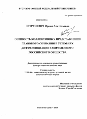 Диссертация по социологии на тему 'Общность коллективных представлений правового сознания в условиях дифференциации современного российского общества'