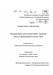 Диссертация по политологии на тему 'Разграничение компетенций между органами власти в федеративной системе США'