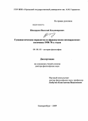 Диссертация по философии на тему 'Гуманистическая парадигма во французском неомарксизме: полемика 1950-70-х годов'