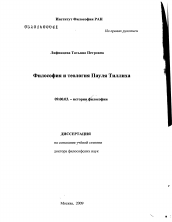 Диссертация по философии на тему 'Философия и теология Пауля Тиллиха'