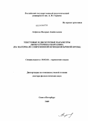 Диссертация по филологии на тему 'Текстовые и дискурсные параметры литературного нарратива'