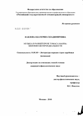 Диссертация по филологии на тему 'Музыка в ранней прозе Томаса Манна'