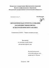 Диссертация по культурологии на тему 'Онтологическая структура сознания как предмет философско-культурологического анализа'