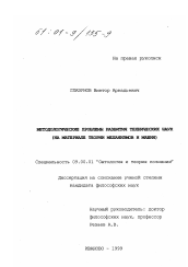 Диссертация по философии на тему 'Методологические проблемы развития технических наук'