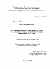 Диссертация по филологии на тему 'Когнитивно-прагматические факторы реализации специальных лексических значений в дискурсе'