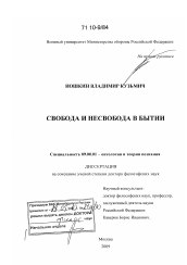 Диссертация по философии на тему 'Свобода и несвобода в бытии'