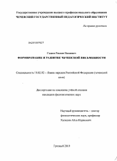 Диссертация по филологии на тему 'Формирование и развитие чеченской письменности'