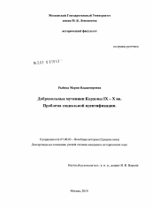 Диссертация по истории на тему 'Добровольные мученики Кордовы IX-X вв. Проблема социальной идентификации'