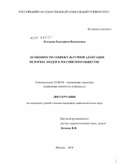 Диссертация по социологии на тему 'Особенности социокультурной адаптации незрячих людей в российском обществе'