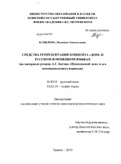 Диссертация по филологии на тему 'Средства репрезентации концепта "Дом" в русском и немецком языках'