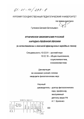 Диссертация по филологии на тему 'Этническое своеобразие русской народно-песенной лексики'