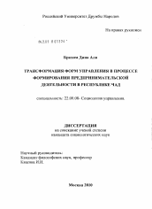 Диссертация по социологии на тему 'Трансформация форм управления в процессе формирования предпринимательской деятельности в Республике Чад'