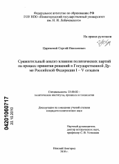 Диссертация по политологии на тему 'Сравнительный анализ влияния политических партий на процесс принятия решений в Государственной Думе Российской Федерации I-V созывов'