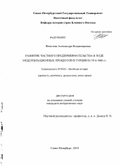 Диссертация по истории на тему 'Развитие частного предпринимательства в ходе модернизационных процессов в Турции в 1914-1960 гг.'