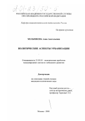 Диссертация по политологии на тему 'Политические аспекты урбанизации'