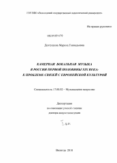 Диссертация по искусствоведению на тему 'Камерная вокальная музыка в России первой половины XIX века: к проблеме связей с европейской культурой'