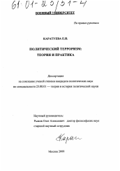 Диссертация по политологии на тему 'Политический терроризм: теория и практика'