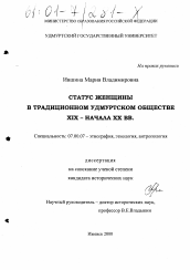 Диссертация по истории на тему 'Статус женщины в традиционном удмуртском обществе XIX - начала XX вв.'