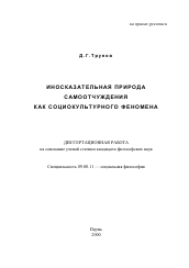 Диссертация по философии на тему 'Иносказательная природа самоотчуждения как социокультурного феномена'