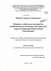 Диссертация по политологии на тему 'Влияние глобальных факторов на экономическую политику постсоветских стран'