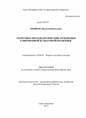 Диссертация по культурологии на тему 'Теоретико-методологические основания современной культурной политики'