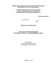 Диссертация по филологии на тему 'Методология порождения вторичного текста'