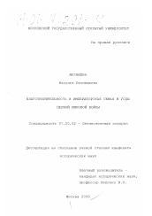 Диссертация по истории на тему 'Благотворительность и императорская семья в годы Первой мировой войны'