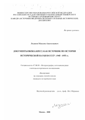 Диссертация по истории на тему 'Документы ВКП(б) (КПСС) как источник по истории исторической науки в СССР, 1945 - 1955 гг.'