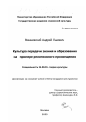 Диссертация по культурологии на тему 'Культура передачи знания и образования на примере религиозного просвещения'