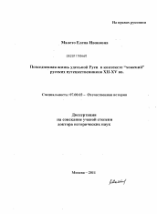 Диссертация по истории на тему 'Повседневная жизнь удельной Руси в контексте “хожений“ русских путешественников XII-XV вв.'