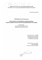 Диссертация по политологии на тему 'Проблемы и тенденции развития новых федеральных земель после объединения Германии'