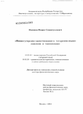 Диссертация по филологии на тему 'Финно-угорские заимствования в татарском языке'